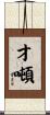 才噸 Scroll