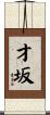才坂 Scroll