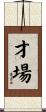 才場 Scroll
