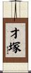 才塚 Scroll