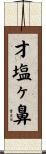 才塩ヶ鼻 Scroll