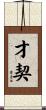 才契 Scroll