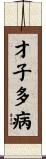 才子多病 Scroll