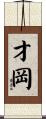 才岡 Scroll