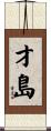 才島 Scroll