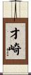 才崎 Scroll
