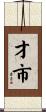才市 Scroll