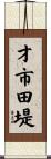 才市田堤 Scroll
