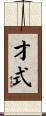 才式 Scroll