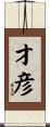 才彦 Scroll