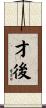 才後 Scroll