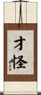 才怪 Scroll