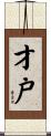 才戸 Scroll