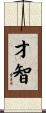 Wit and Intelligence (Japanese/Simplified) Scroll