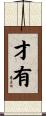 才有 Scroll