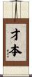 才本 Scroll
