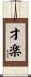 才楽 Scroll