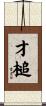 才槌 Scroll