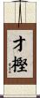 才樫 Scroll