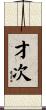 才次 Scroll