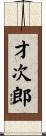 才次郎 Scroll