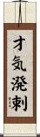 才気溌剌 Scroll