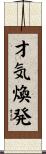 才気煥発 Scroll