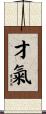 才氣 Scroll