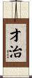 才治 Scroll