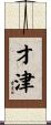才津 Scroll