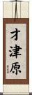 才津原 Scroll
