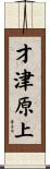 才津原上 Scroll