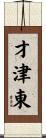 才津東 Scroll