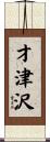 才津沢 Scroll