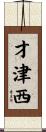 才津西 Scroll