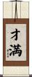 才満 Scroll