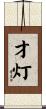 才灯 Scroll