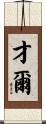 才爾 Scroll