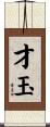 才玉 Scroll