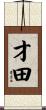 才田 Scroll