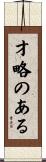 才略のある Scroll