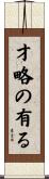 才略の有る Scroll