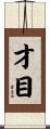 才目 Scroll