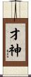 才神 Scroll
