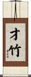 才竹 Scroll