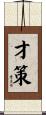 才策 Scroll