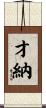 才納 Scroll