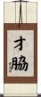 才脇 Scroll