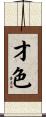 才色 Scroll