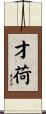 才荷 Scroll
